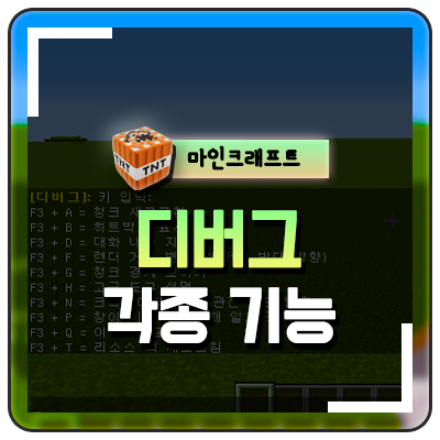  마인크래프트 디버그 단축키 및 사용법 공략과 안내 제대로 이용해보자
