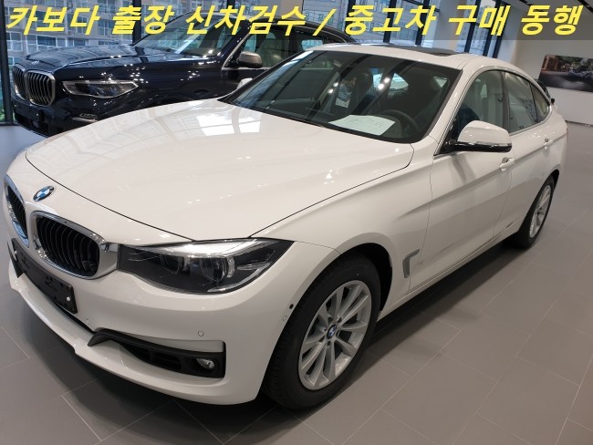  카보다-2020 BMW 3시리즈 그란투리스모(320d GT)신차계약후 인수전 정비사 bmw매장 출장신차검수대행 및 부천신차검수