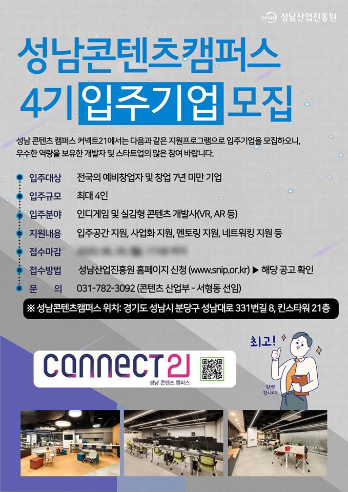 [연장공고]성남콘텐츠캠퍼스(CONNECT21)입주기업 4기 모집 공고 안내