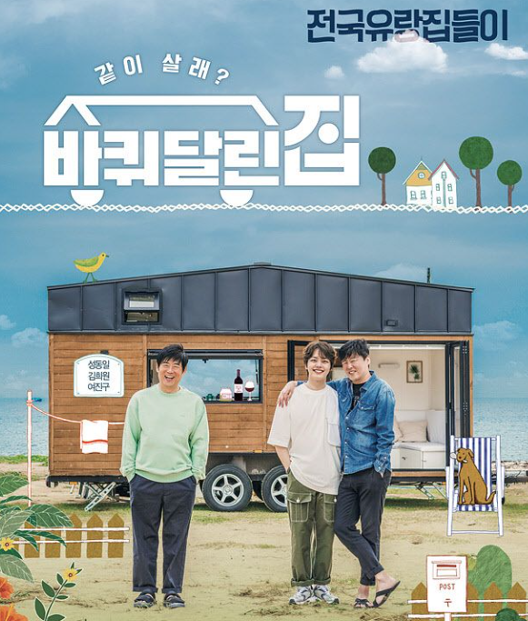  바퀴달린집 촬영지는 삼포해수욕장!
