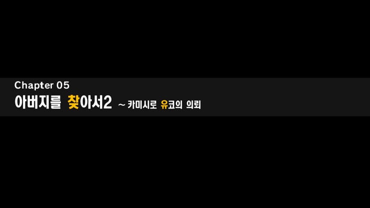  [디지몬 스토리 사이버 슬루스] Chapter 05 아버지를 찾아서 2 ~ 카미시로 유코의 의뢰