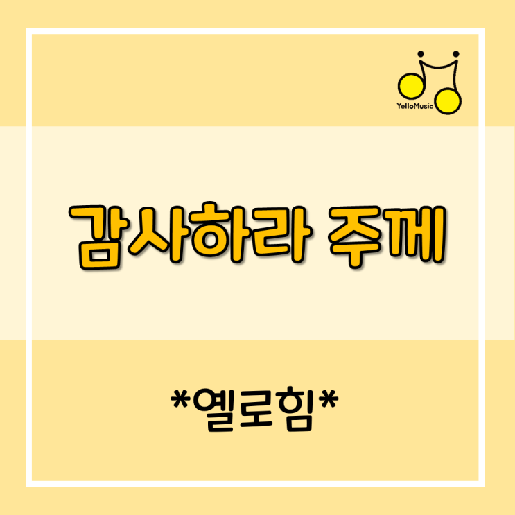 [악보]옐로힘 (Yellohim) - '감사하라 주께' 가사&악보