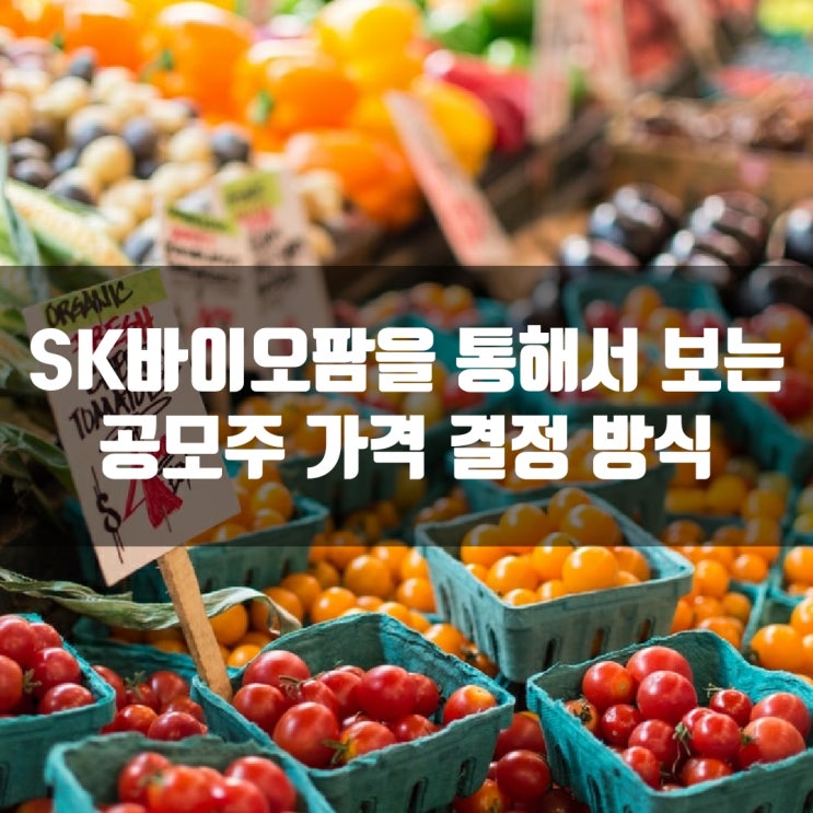 SK 바이오팜을 통해서 보는 공모주 가격 결정 방식