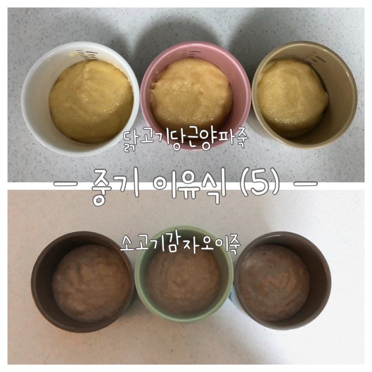  [이유식] 베이비무브 이유식마스터기로 만드는 중기1 이유식(5) (닭고기당근양파죽 소고기감자오이죽)