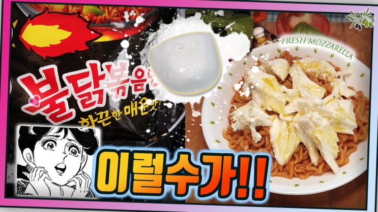  이런 생각을 하다니!! 불닭이랑 생모짜렐라?!