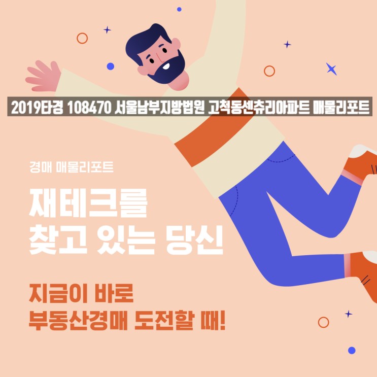 2019타경 108470 서울남부지방법원 - 고척동 센츄리아파트