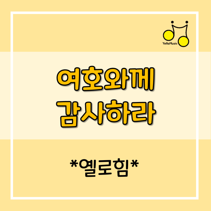  [악보]옐로힘 (Yellohim) - '여호와께 감사하라' 가사&악보