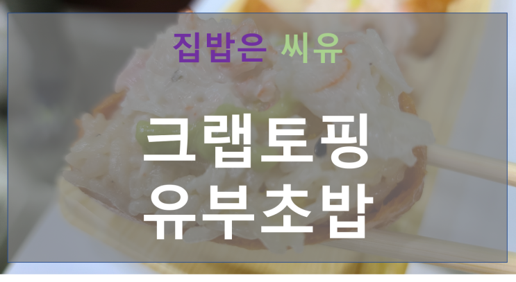  집 밥은 씨유 CU 편의점 크랩토핑 유부초밥
