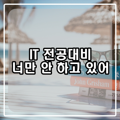 아직도 IT 전공대비 시작 안 했어? 내가 먼저 알고 싶은 전공 대비법!