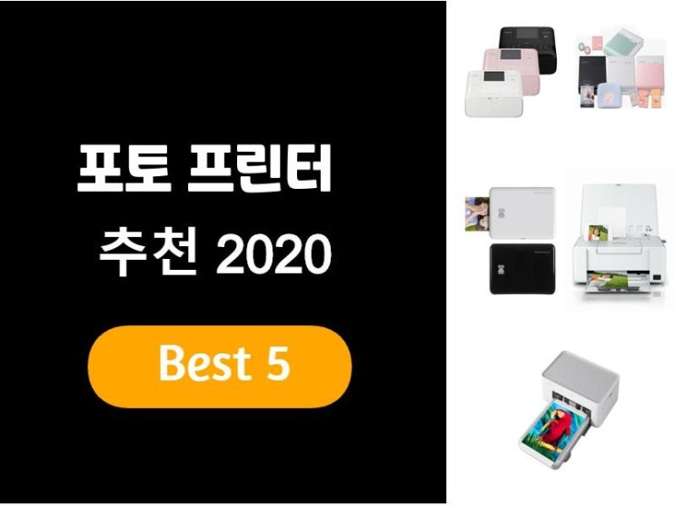  포토 프린터추천 2020 베스트5