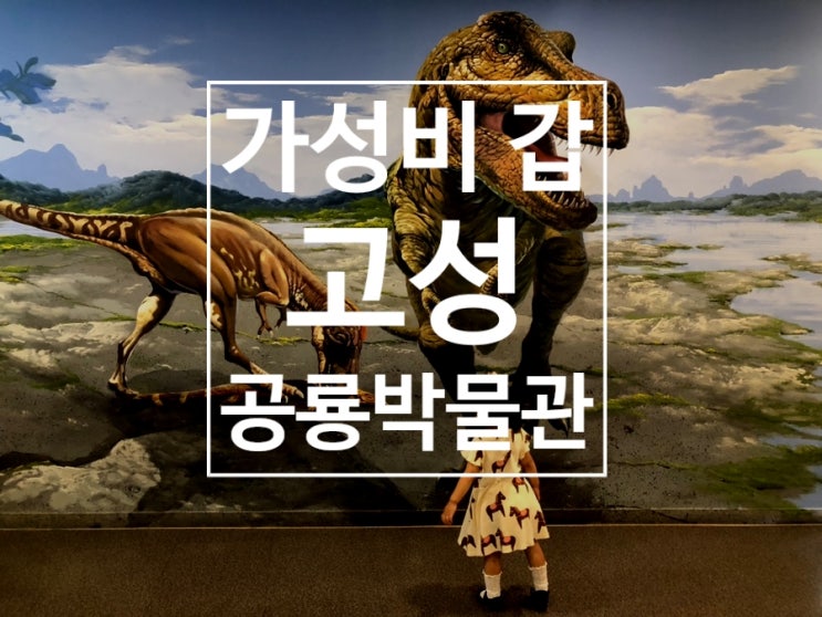  고성 공룡 박물관에서는 3인 가족 8천 원으로 하루 종일 놀아요~