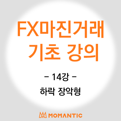 캔들 기초 강의 - 하락 반전 패턴(하락 장악형) 주식 FX 마진 차트 공부