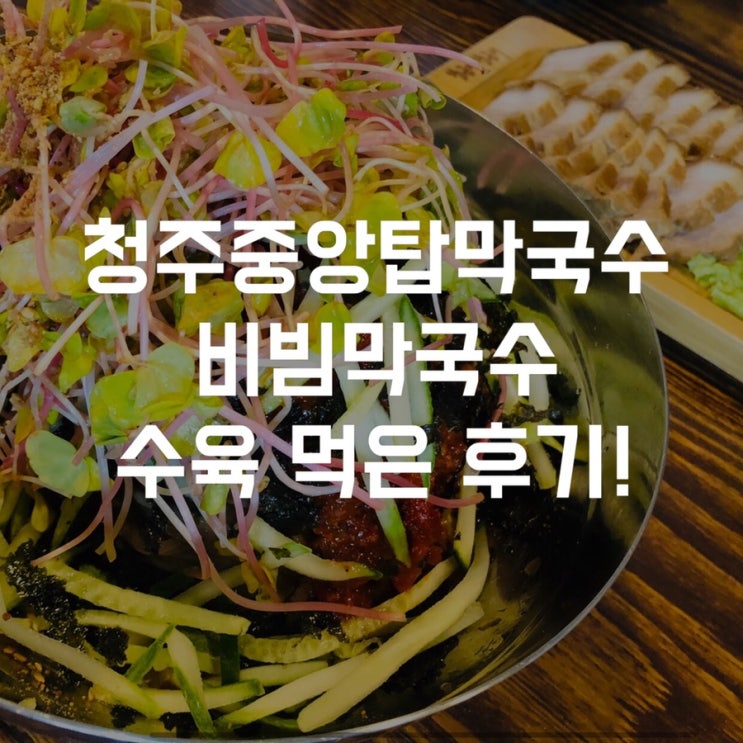  [청주막국수맛집] 죽림동 원조중앙탑막국수