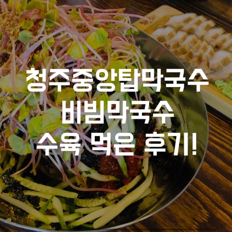 [청주막국수맛집] 죽림동 원조중앙탑막국수