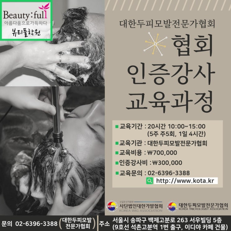 [뷰티풀학원-일반과정]협회 인증강사 교육과정