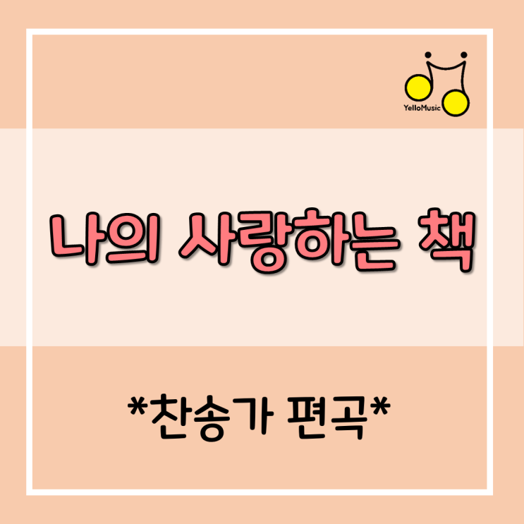  [찬송가 편곡] "나의 사랑하는 책" 피아노반주(악보)