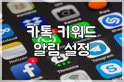 카톡 키워드 알림 설정하기 카톡 키워드 알림 설정하기