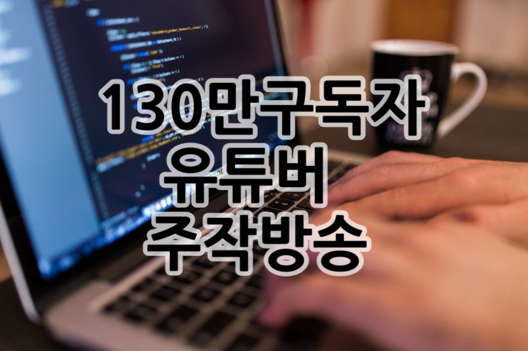 주작방송 인정한 유튜버 송대익 /최종범 실형1년 선고