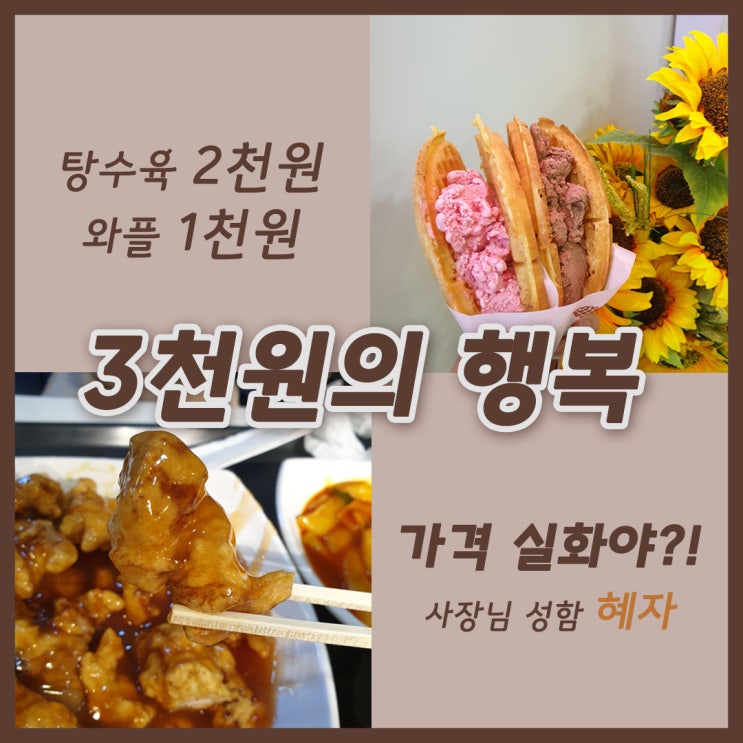 [불광 맛집] 가격 실화야?! 불광역 혜자맛집 '꿀돈&좋앗나빙수'