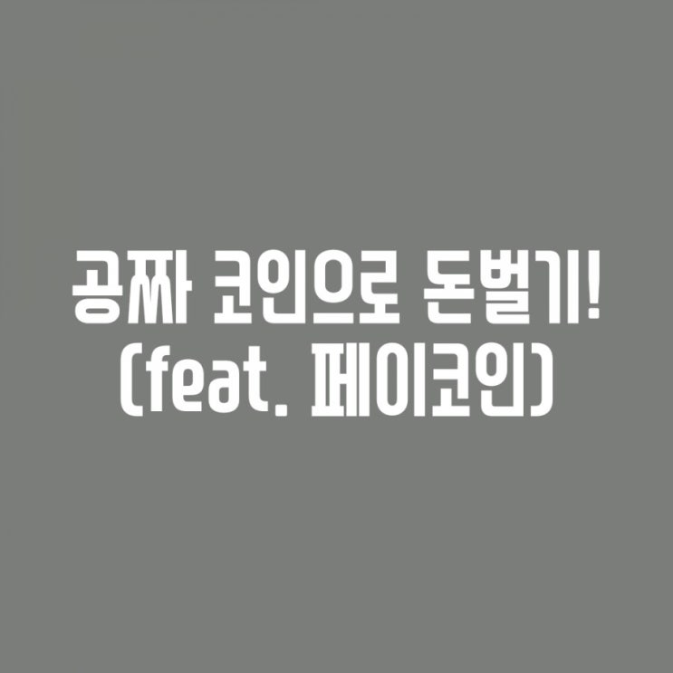  [강추 앱테크] 7천원 그냥 벌 수 있는 앱테크! 페이코인 어플 사용후기 (pci코인)