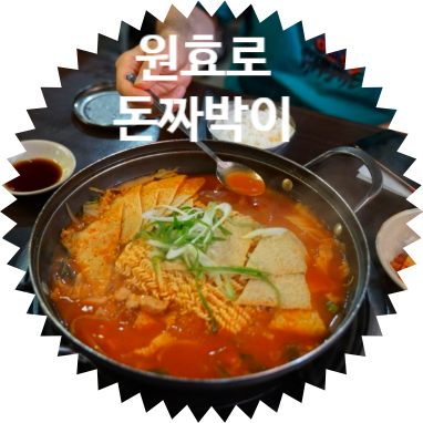  용산 원효로 짜박이 맛집! 돈짜박이 식당 후기 입니다.
