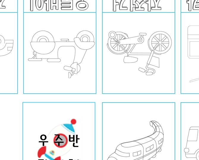 탈 것 작은 그림책 만들기 / 언어영역 활동지