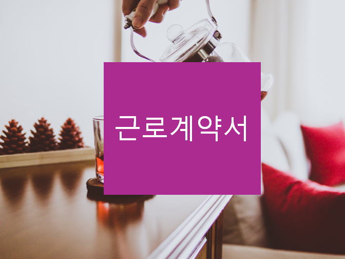  근로계약서 작성, 시급계산기까지 한번에 알아보자!!
