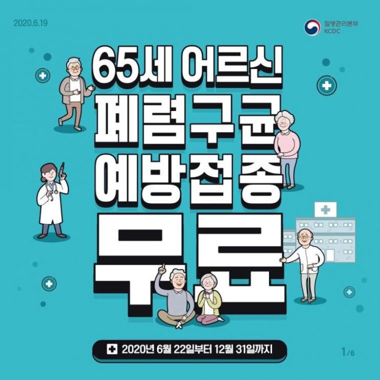  65세 어르신 폐렴구균 예방접종