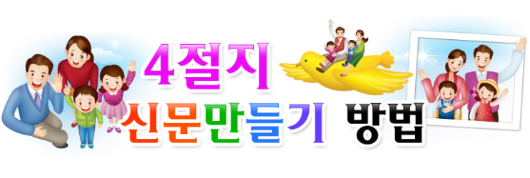  유치원 초등숙제 신문 만들기 방법