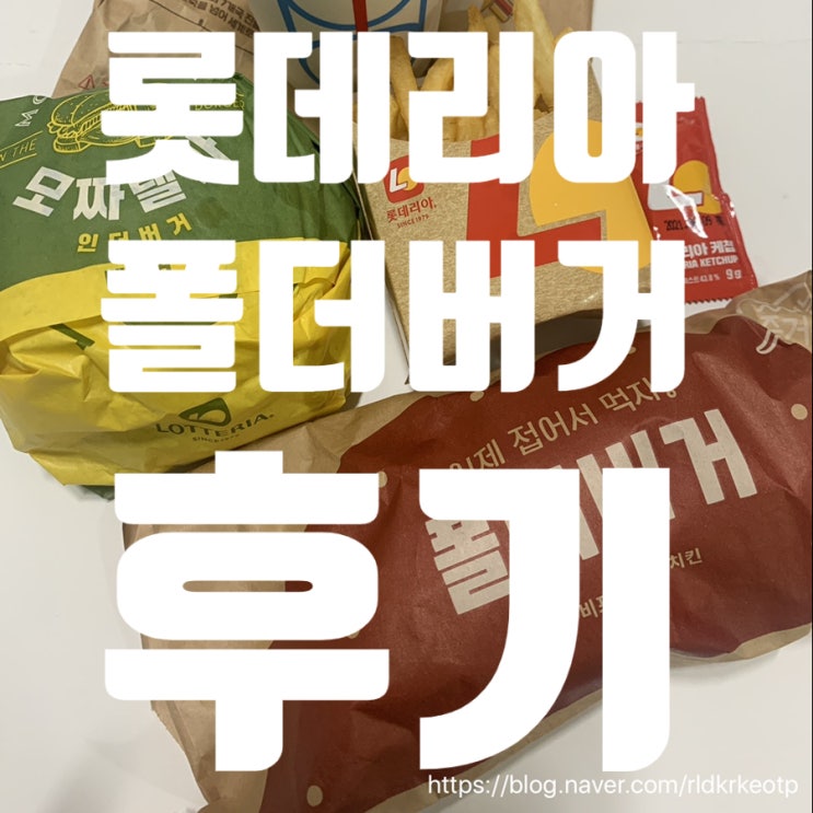  롯데리아 버거 접습니다... 접어 먹는 폴더버거 핫치킨맛 솔직 리뷰!!