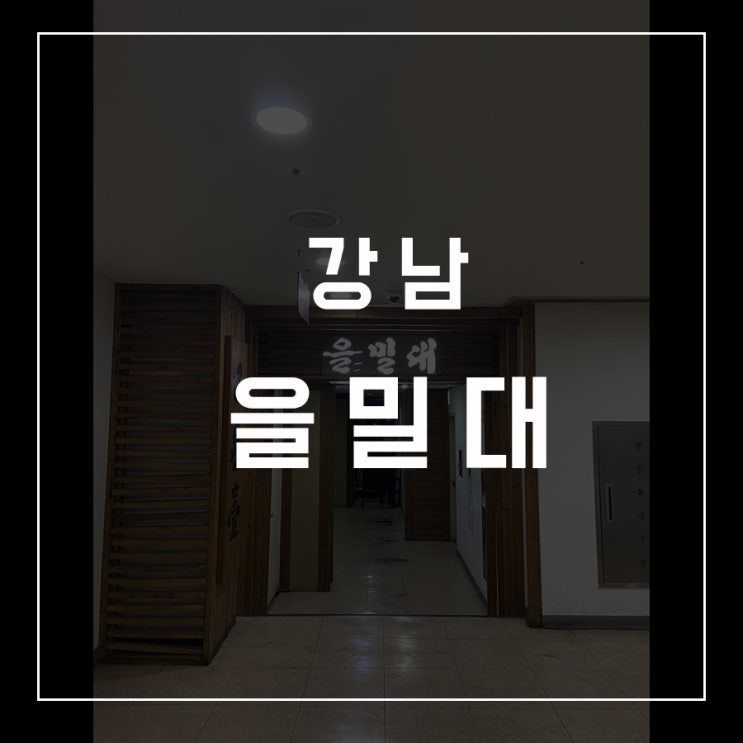  [동슐랭가이드 - 18] 강남 / 을밀대
