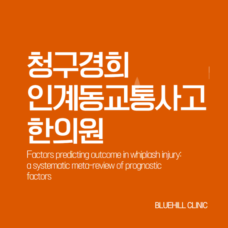  인계동교통사고한의원 예후인자 메타분석논문을 중심으로