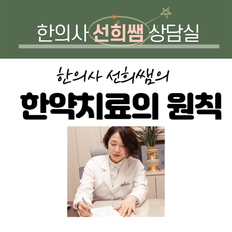  경희선한의원(송파역한의원) 한의사 선희쌤의 한약치료의 원칙