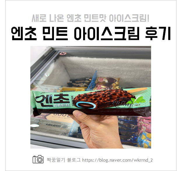  빙그레 엔초 민트 아이스크림 가격 및 칼로리