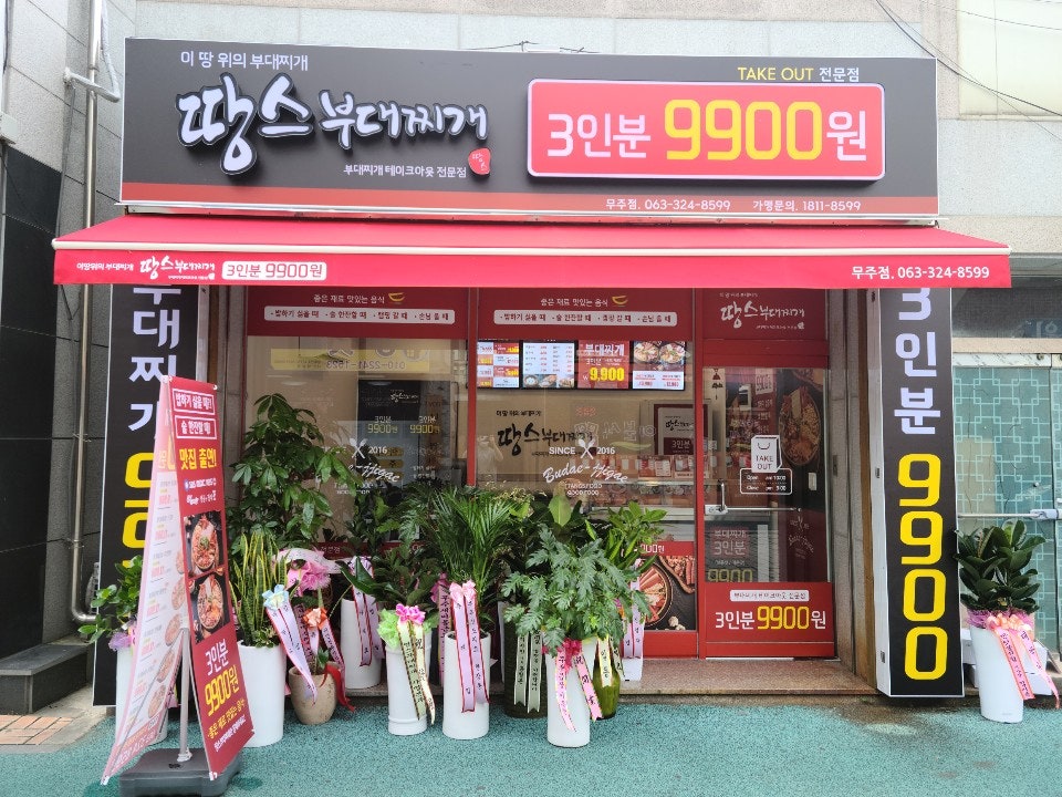 땅스부대찌개 무주점 사진 5