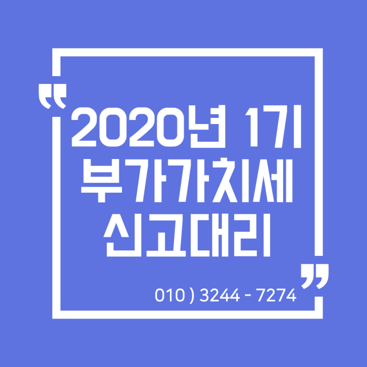  [일산세무사/고양세무사] 2020년 상반기 부가가치세 신고 안내