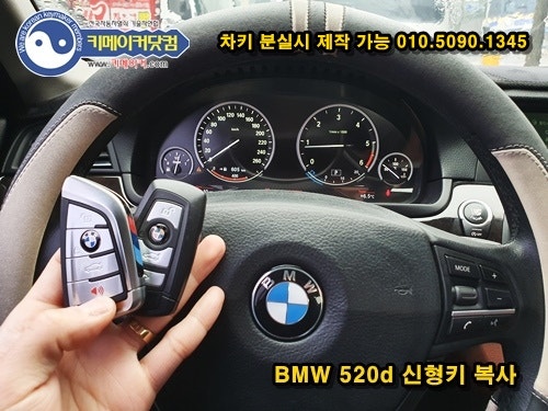 BMW 520D 차키분실 오늘 F10바디 스마트키제작 키등록가능!