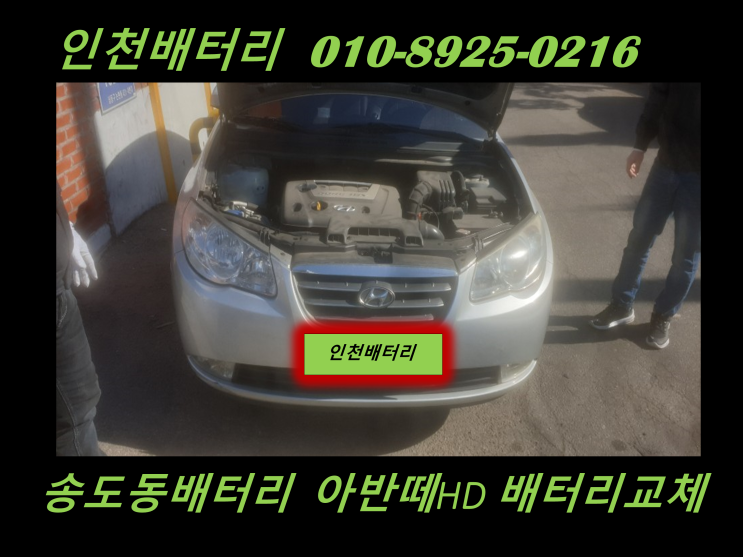  인천 송도동 배터리 교체 아반떼HD 밧데리 출장교체 인천 자동차배터리 교체 전문점