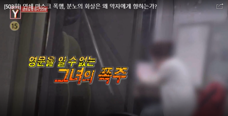 궁금한이야기Y 연쇄마스크폭행 폭군된 아파트회장 부천 경인아파트?일까 궁금한이야기Y 연쇄마스크폭행 폭군된 아파트회장 부천 경인아파트?일까