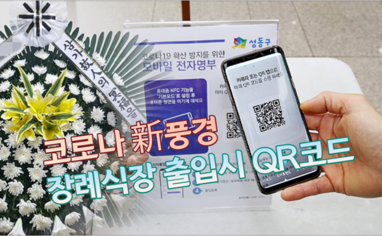  장례식장 출입 때 QR코드 찍는다... 코로나시대 新풍경