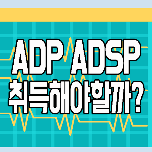 ADP ADSP 자격증 : 빅데이터 분석 전문가 취업은?