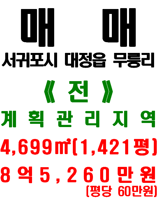  서귀포시 대정읍 무릉리 토지 매매 - 무릉리마을 및 일주서로 인접한 토지(매물번호 473)
