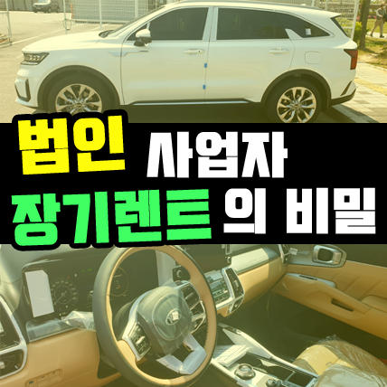  법인 사업자 장기렌트카 무보증 진행 조건은?