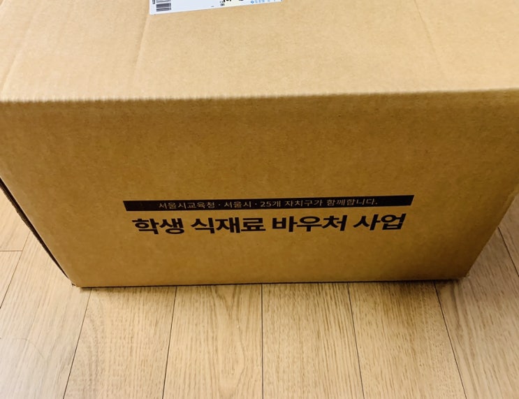  서울 학생 식자재 바우처 꾸러미 도착!(초등생)