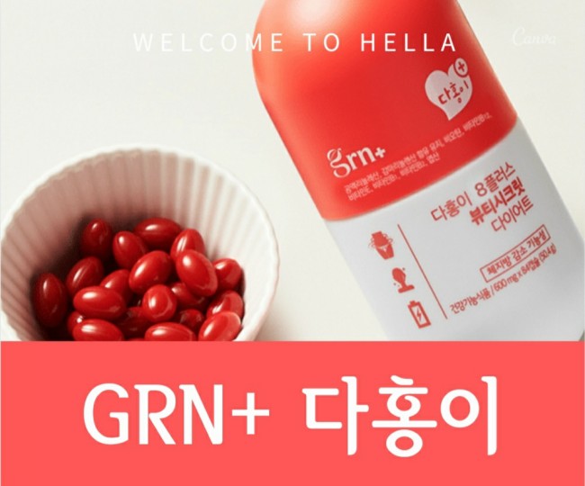  공액리놀렌산이 체지방 감소에 좋대요~GRN 다홍이!