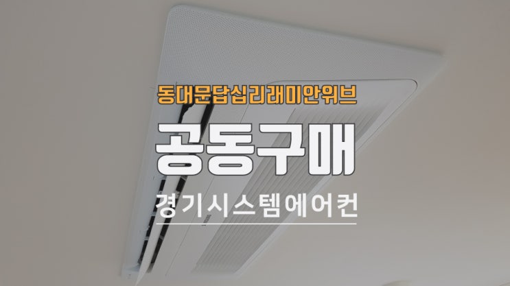  가정용 시스템에어컨 입주 후 설치 / 동대문 답십리 래미안위브