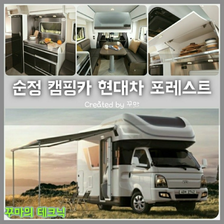  튜닝하지 않은 순정 캠핑카 현대차 포레스트로 아웃도어를 즐기자