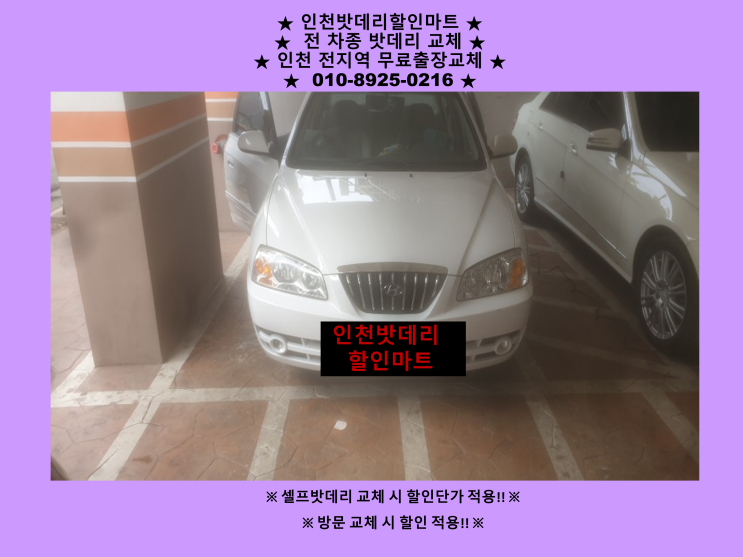 인천 주안동으로 아반떼XD 배터리 출장교체 다녀왔어요^^ 자동차 밧데리 방전 교체 인천 주안동으로 아반떼XD 배터리 출장교체 다녀왔어요^^ 자동차 밧데리 방전 교체