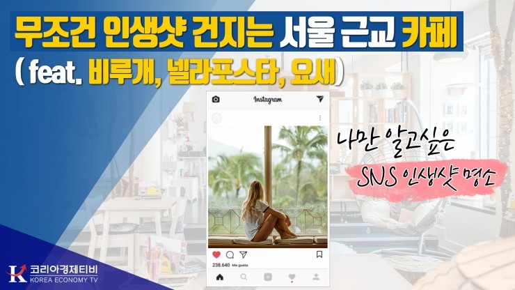  [코리아티비] 데이트성지!! 드라이브 코스로 딱 좋은 SNS 인생 서울 근교 카페 추천 TOP3 (비루개, 넬라포스타, 요새)
