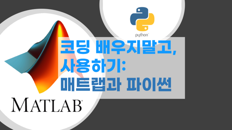  드론코딩을 위한 코딩 배우기(X), 사용하기(O): 매트랩(MATLAB)과 파이썬(PYTHON) 소개